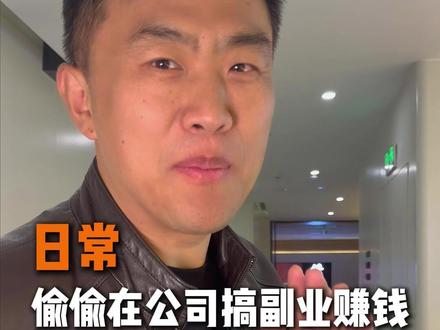 日常 偷偷在公司搞副业赚钱#酒店圈 #仟那朱总