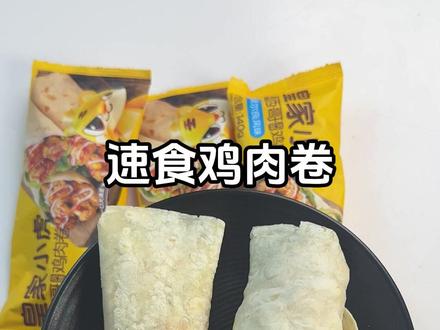 无滤镜,原相机,速食鸡肉卷#鸡肉卷 #速食 #试吃 #测评