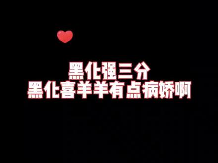 黑化的喜羊羊好帅哦😜你们觉得呢?😘