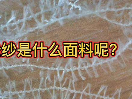 蜈蚣纱是什么面料呢?可能很多小伙伴们没听说过吧!#纺织 #纺织厂 #蜈蚣纱 @DOU+小助手