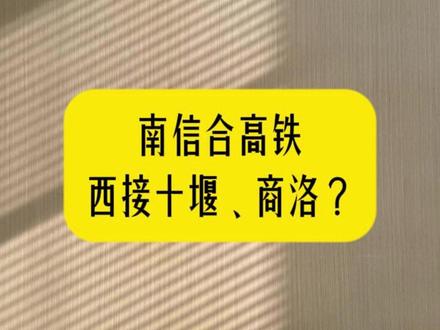 南信合高铁西延,优先十堰市,还是商洛市