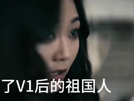 V1是什么辣鸡 祖国人被资本做局了,我知道的#黑袍纠察队 #祖国人