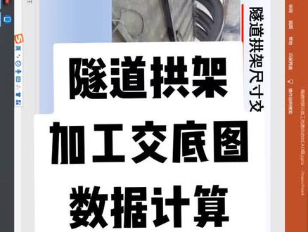 隧道拱架加工交底图,弦长,弧长,弦高计算#隧道 #隧道工程 #隧道测量@隧道技术-慧哥 @测量小李 @搬山道人