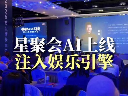 星聚会Ai 上线注入娱乐引擎 #星聚会ktv #实体店 #连锁 #品牌 #科技