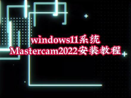 Windows11系统安装Mastercam2022视频教程 #mastercam22 #MC2022
