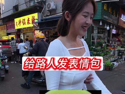 在大街上给路人发表情包 第一视角观看路人在大街上收到搞笑表情包的反应#搞笑 #表情包 #娱乐 #美女 #整活