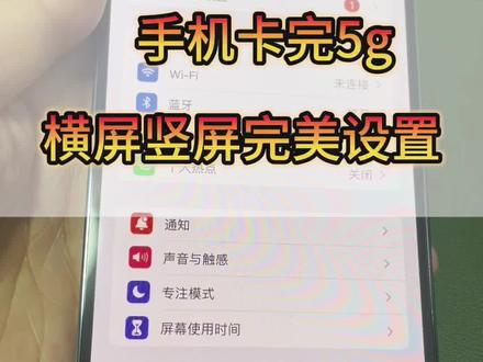手机设置5g,不能横屏、竖屏的设置方法!nice……
#iphone14promax #卡贴机 #有锁机 #iphone使用技巧 #数码科技