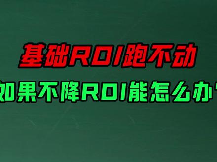 基础roi跑不动,如果不降roi能怎么办? #千川 #投放技巧 #巨量千川 #电商 #干货分享