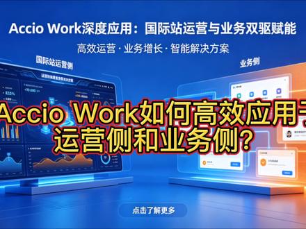 解锁Accio Work,重塑国际站业务运营全链路 解锁Accio Work在运营侧和业务侧的深度应用,助力跨境生意轻松暴涨#阿里国际站 #accio #外贸 #进出口贸易