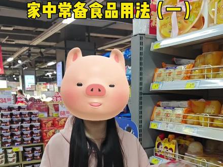 家中常备食品用法(一)#情侣生活 #生活小妙招 #恋爱技巧