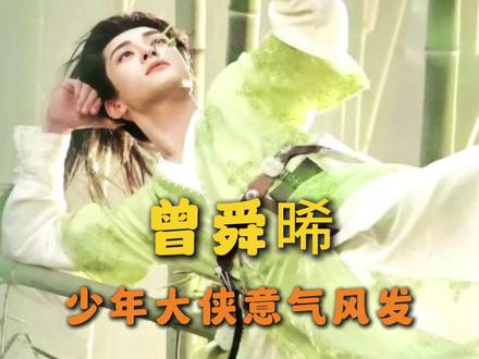 被#曾舜晞 帅得说不出话了#攻玉 #蔺承佑 #路透