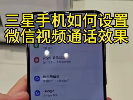 三星手机如何设置微信视频通话效果,一起来看看吧#跟三星一起折来折趣