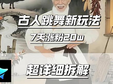 古人跳舞新玩法 #视频教程 #教程 #即梦