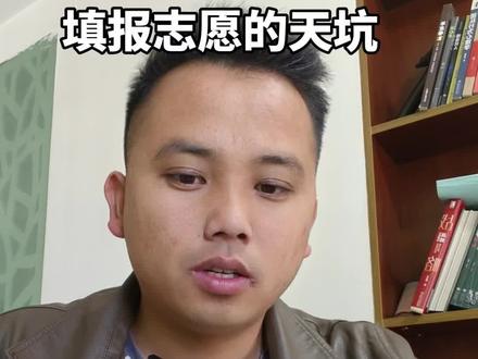 如何正确填报春季高考志愿 #14分钟解析春季高考志愿填报的天坑 #云南职教高考志愿填报 #云南春季高考志愿填报