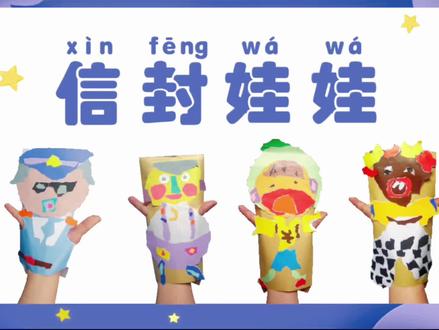 湘美版二年级下册 信封娃娃视频教学#手工diy #折纸 #亲子手工 #信封折纸 #新年第一个兔子手工