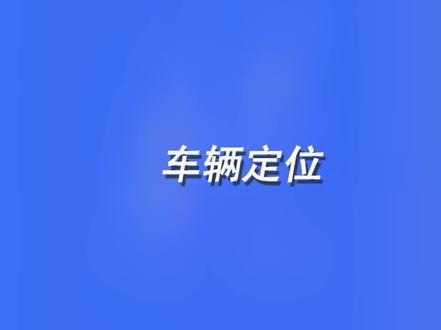#车辆定位系统 #企业车辆管理系统 如何用车辆云APP查看车辆位置 @抖音小助手