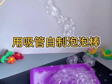 教你用吸管自制泡泡棒,实现吹泡泡自由~ 用吸管来做一个好玩的泡泡棒吧!再也不用去外面买了!#自制泡泡神器 #自制玩具 #亲子手工 #创意手工 #手工diy