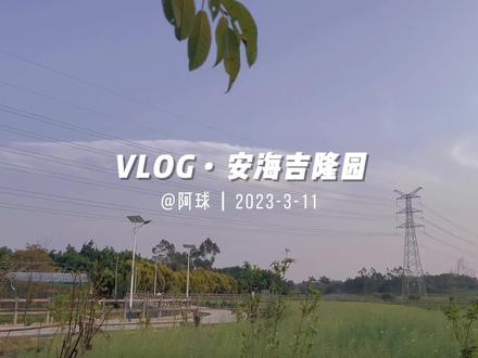 #安海吉隆园 #感受大自然的气息和美景 #户外露营🏕 #愉快的周末时光 #赴一场春天的约
很棒的亲子农场,烤肉喂鸟拔萝卜小火车,娃能玩上一整天