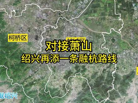 对接萧山,绍兴再添一条融杭路线#绍兴绍兴 #交通出行 #城市规划