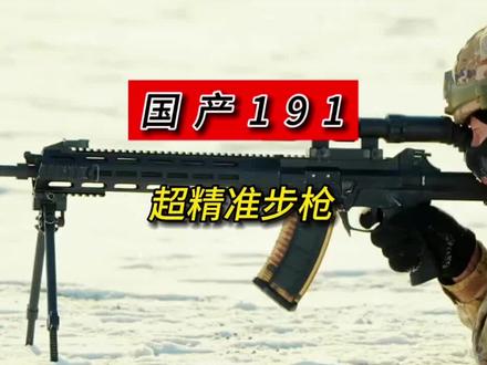国产191精准步枪列装部队,其先进水平到底多少强?#武器