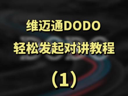 #维迈通 DODO APP轻松发起对讲#教程 #摩托车#机车 #APP #骑行必备 #对讲