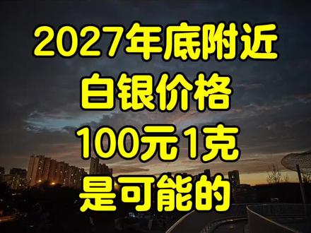 2027年底白银价格100元一克是可能的#白银价格#财经