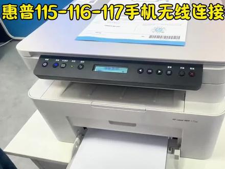 惠普m115,116,117打印机手机无线连接打印教程㊗️🌹🎁🧧🎂#惠普打印机#惠普打印机#惠普115w #上热门🔥