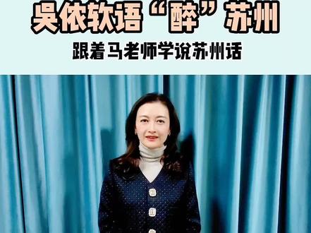 波比城成人课程,吴侬软语“醉”苏州,跟着马老师学说苏州话开课啦!关注我,跟着一起练习,学好苏州话很简单!#苏州话 #吴侬软语