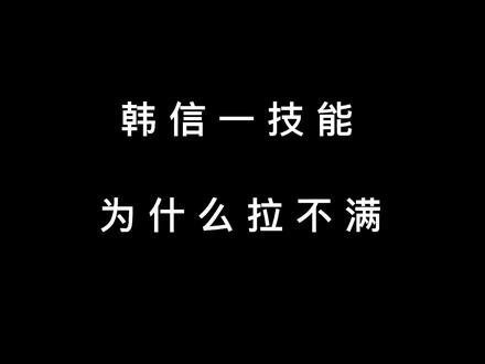 技能轮盘对于韩信来说 至 关 重 要 !可以让你的#韩信 无缝衔接#王者教学