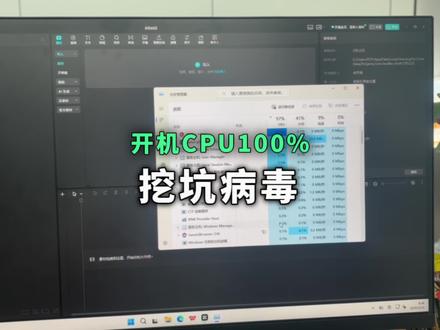 剪辑小姐姐的电脑开机cpu直接爆满,打开任务管理器一看懵了,有个小可爱用小姐姐的电脑下黑窑干苦力呢#电脑卡顿 #cpu百分百 #电脑中病毒 #电脑好像有情绪了