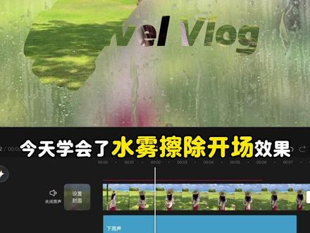 水雾擦除开场效果 #剪辑教程 #手机剪辑教学 #vlog教程 #转场 #视频剪辑