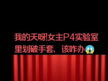 P4实验室里惊魂一幕,看是如何处理的👍👍👍