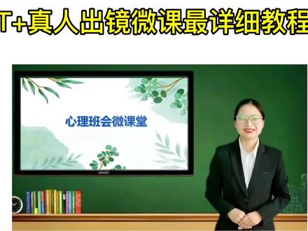 #微课制作 #知识分享 #教程 #老师 #师范生 PPT+真人出镜微课制作最详细教程来啦,快动手做起来叭~@DOU+小助手 @抖音小助手