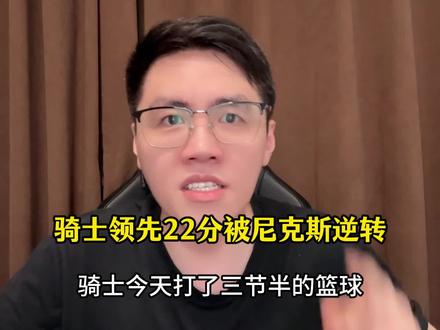 第四节领先22分被逆转,骑士客场惜败尼克斯,大比分0比1 #骑士 #哈登 #nba #dou来nba