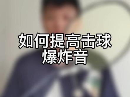 视频很长,但很有用#羽毛球 #运动 @抖音小助手