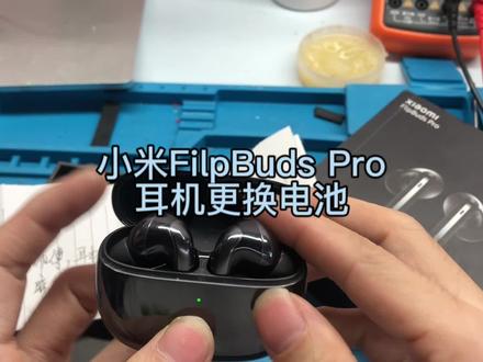 小米耳机filpbuds pro更换电池,小米耳机续航时间短拆解换电池。#小米耳机维修#耳机换电池 #小米filpbudspro