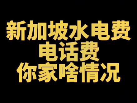 新加坡逃不掉的生活成本,今天聊聊水电费和电话费#新加坡 #新加坡生活 #新加坡留学 #新加坡狮城奶爸