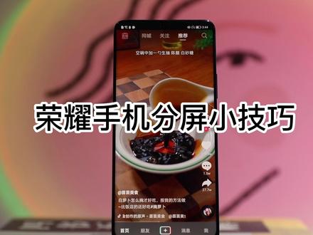 荣耀分屏小技巧#荣耀 #玩机技巧 #荣耀X40GT @抖音小助手