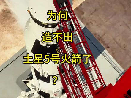 美国如今已造不出土星五号火箭,所以阿波罗登月是假的吗? #航天 #土星5号 #阿波罗登月 #嫦娥6号 #科普