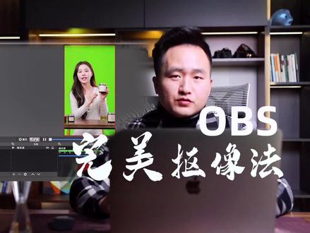 #绿幕抠像 #剪辑教程 绿幕录口播简单几步抠像合成,以假乱真的合成效果方法@抖音小助手 #口播技巧 #obs