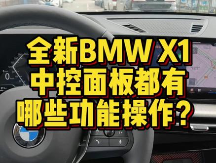全新BMWX1中控面板都有哪些功能可以操作? #用车技巧 #汽车 #汽车知识 #宝马X1 #豪华车