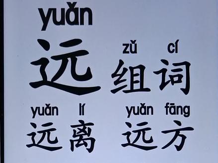 远的拼音和组词,#家长收藏孩子受益 #父母课堂 #家庭教育 #幼小衔接 #拼音识字 @DOU+小助手 @抖音小助手 @DOU+上热门