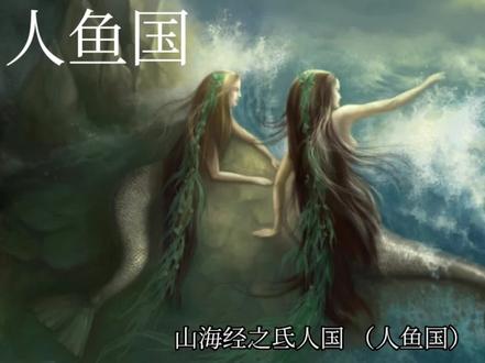 山海经之氐人国(人鱼国) #神话故事 #中华文化 #历史故事 #山海经 #民间传说 #原创 #传统文化 #弘扬国学经典文化 #人物故事 #读书