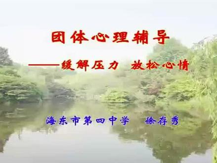 29高中主题班会《缓解压力,放松心情》徐存秀【省级】优质课
有很多方法可以帮助调节情绪,放下焦虑,比如运动、阅读、绘画、听音乐,参加集体活动等等。冥想是个非常好的缓解压力和焦虑,调节情绪的方法。
做个情绪稳定的家长,培养心理健康的孩子。快来试试❤️放下焦虑调节情绪的好方法!