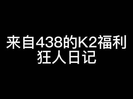 #万国觉醒 438备战K2,前置任务勇夺第一,兄弟们卷起来,杀光失落里面的野蛮人。