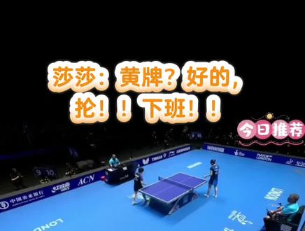 孙颖莎:黄牌?好的,抡!!下班!!她不知道黄牌是莎莎的兴奋剂 每次关键分的时候给莎莎黄牌,莎莎就必赢#孙颖莎#伦敦世乒赛#神级现场 #黄牌#