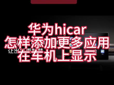 华为hicar怎样在车上添加更多应用#车载导航 #华为hicar #手机技巧分享 #数码产品 #教程来了