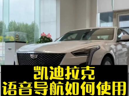 语音导航如何使用#用车有妙招 #凯迪拉克 #抖音汽车