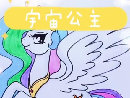 宇宙公主👸🏻#小马宝莉画画教程 #跟我一起学画画
