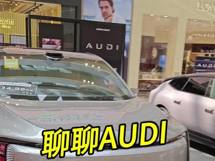 聊聊AUDI的两个车 外观造型不错,内饰设计一塌糊涂,行驶品质碾压同级#选车那些事儿 #奥迪购车 #AUDI #大V聊车 #现在车都这么便宜吗